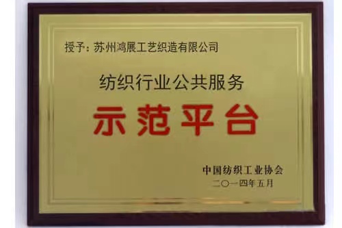 2014年紡織行業(yè)公共服務(wù)--示范平臺