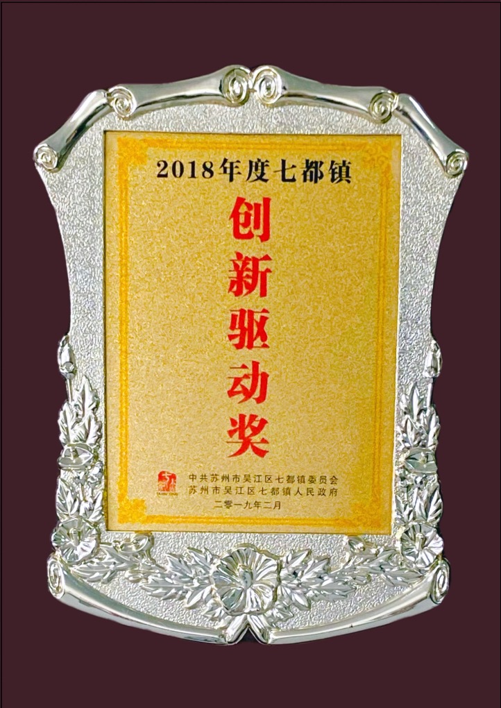 2018年--七都鎮(zhèn)創(chuàng)新驅(qū)動獎