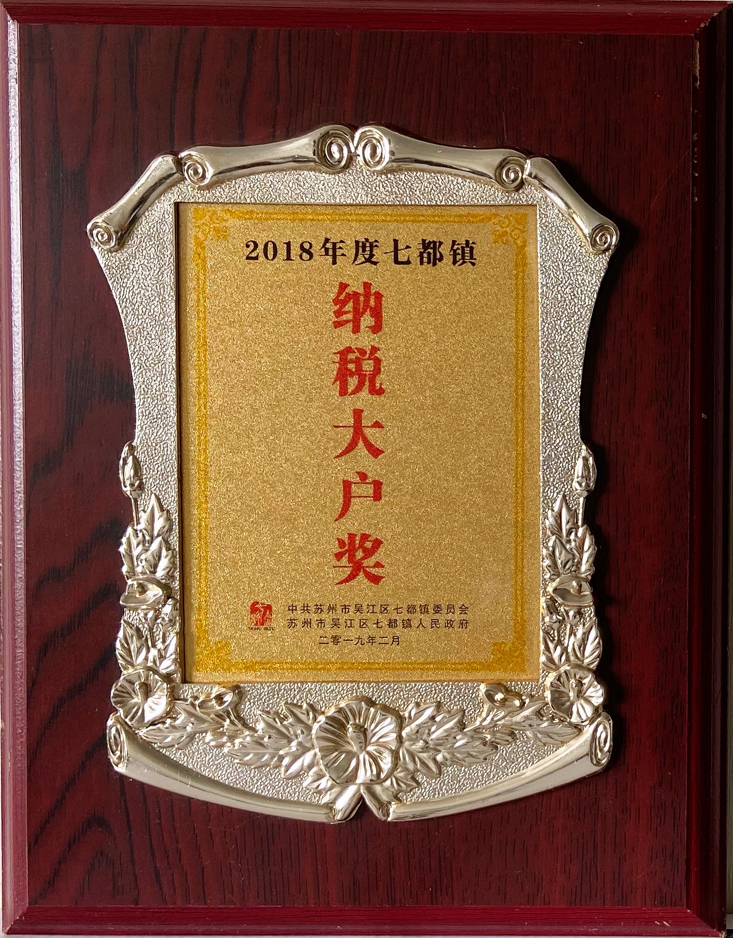 2018年--納稅大戶獎