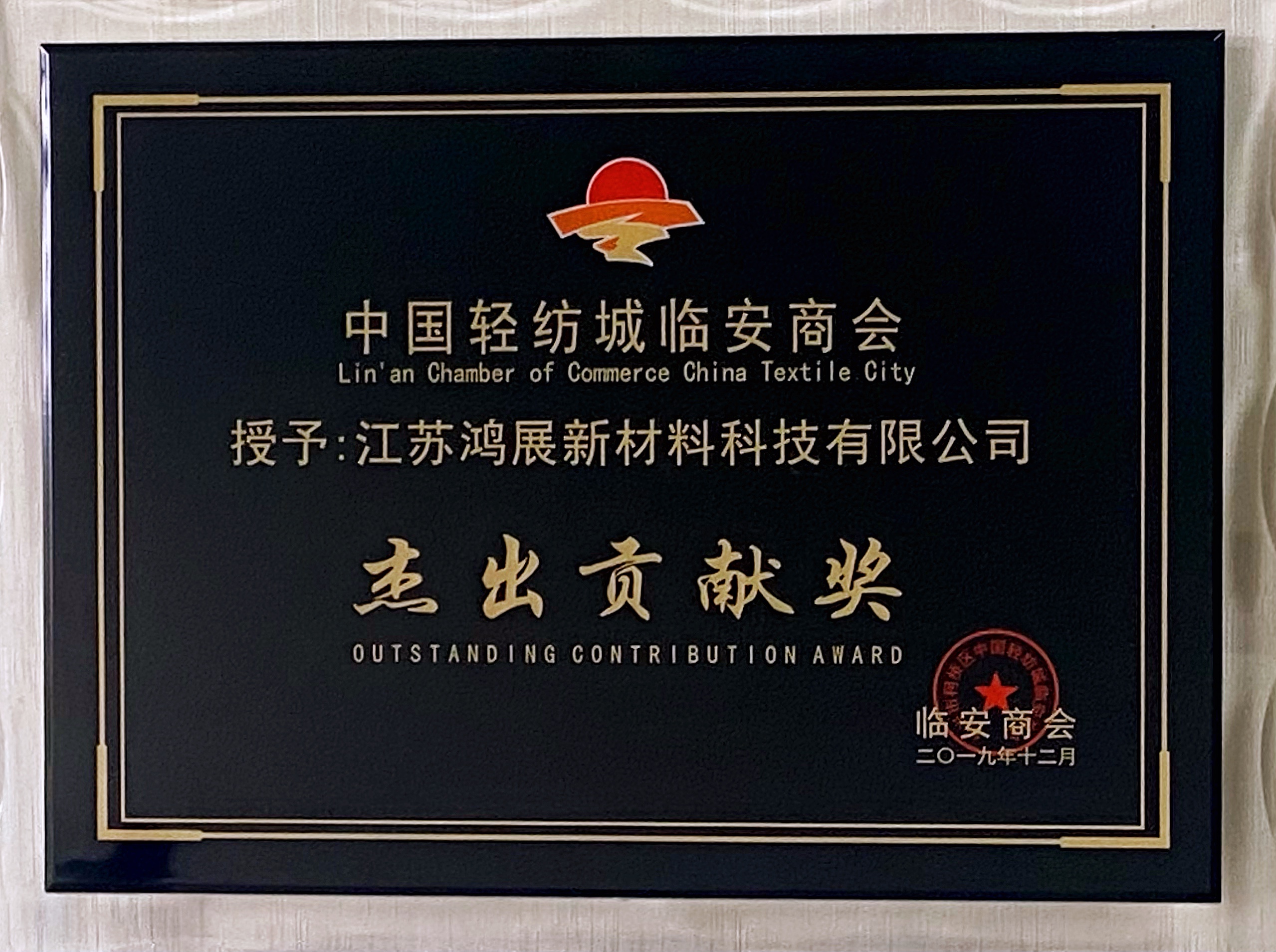 2019年臨安商會杰出貢獻(xiàn)獎