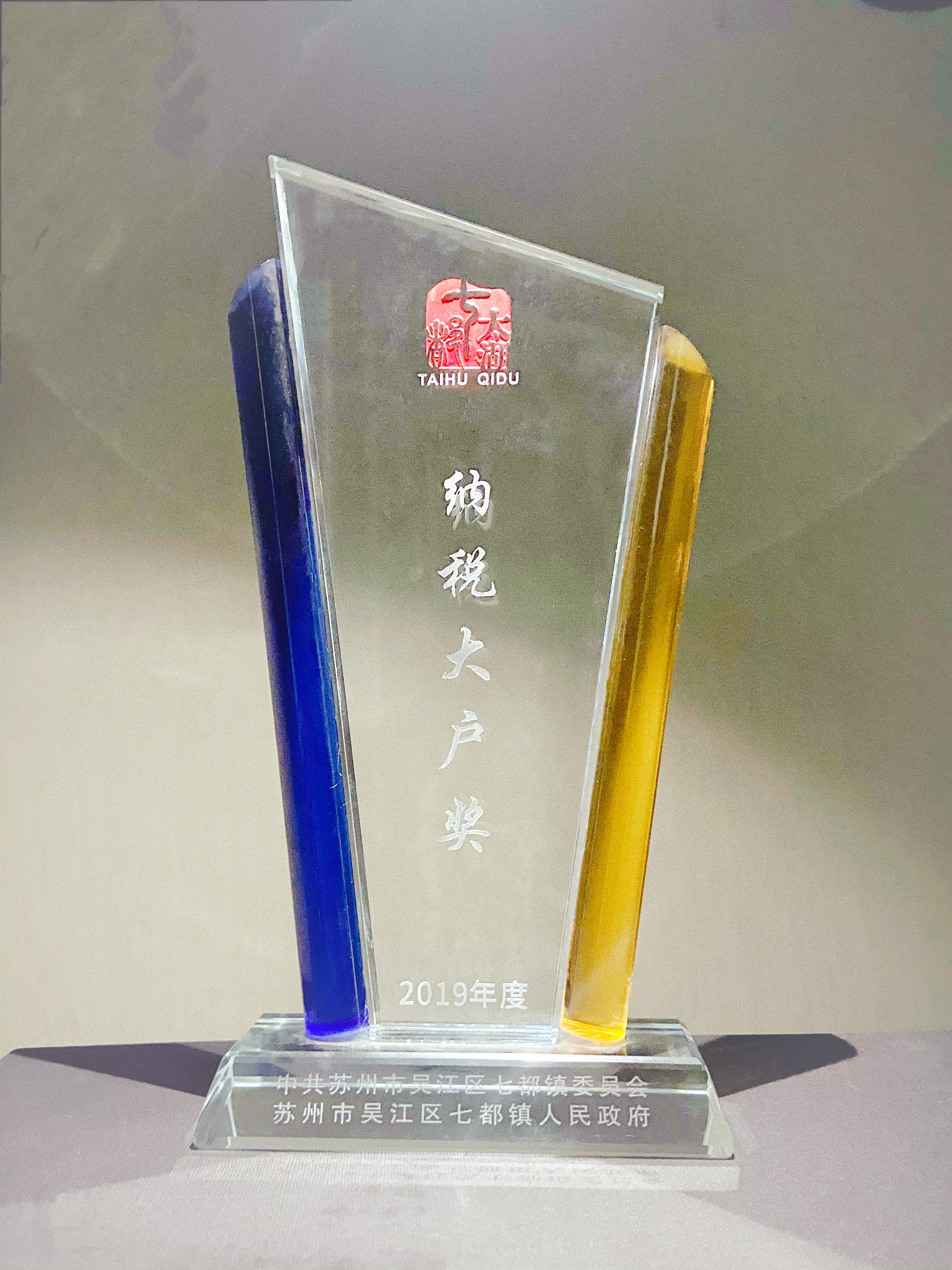 2019年--納稅大戶獎