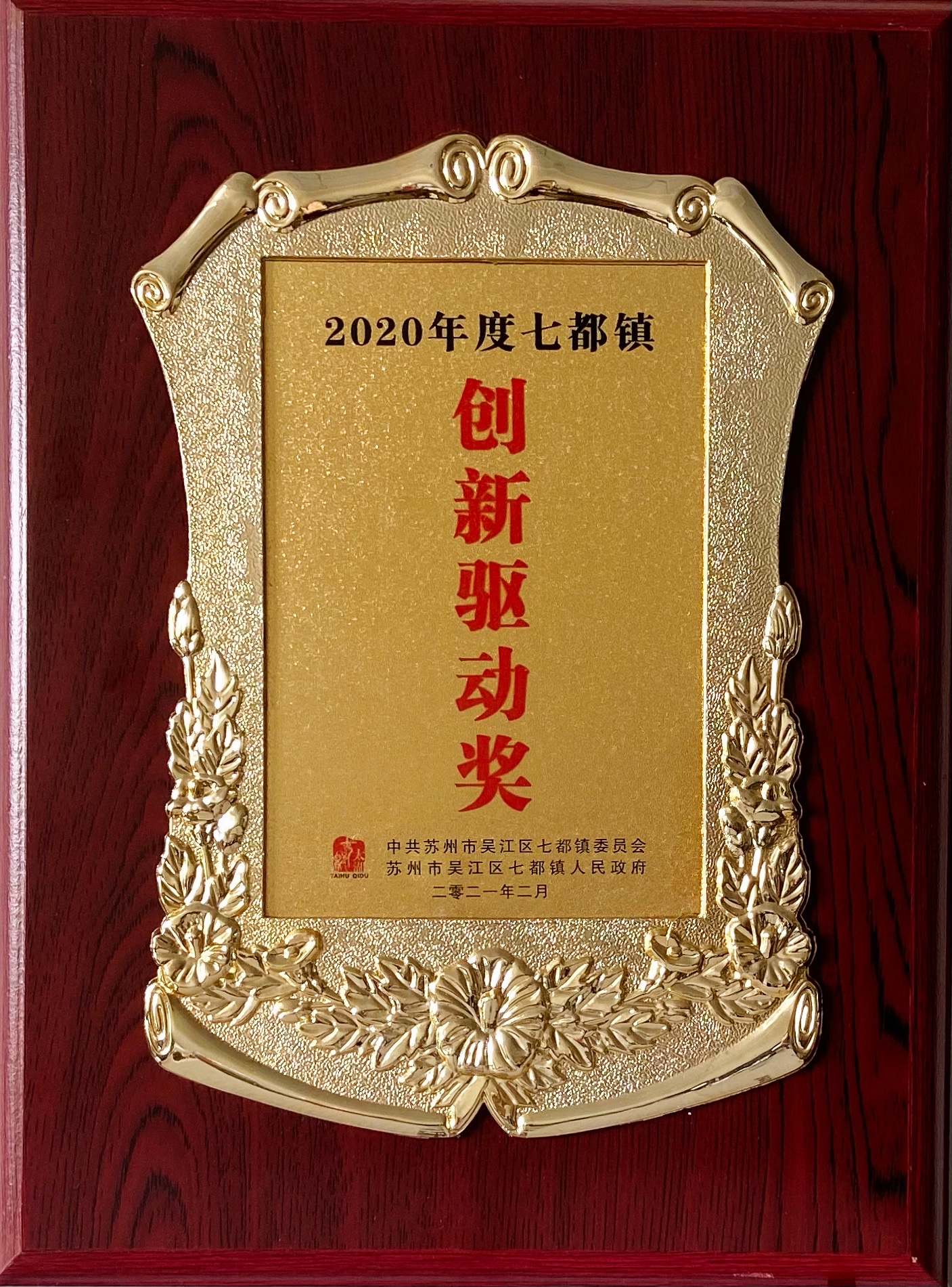 2020年--創(chuàng)新驅(qū)動獎