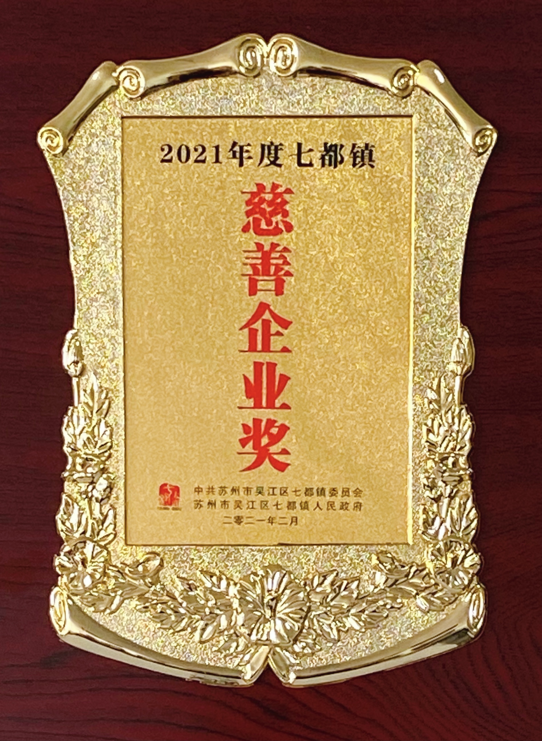 2021年--七都鎮(zhèn)慈善企業(yè)獎